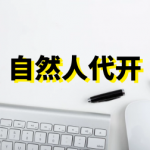 哪种情形下自然人可以申请代开专票?