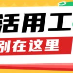 常德灵活用工-灵活用工和传统用工有何差别?