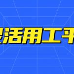 张家界灵活用工服务平台-盘点