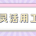 郑州灵活用工平台哪家好一点-推荐