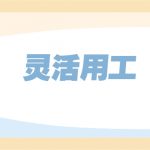 洛阳灵活用工平台在哪里找