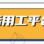 江西新余的灵活用工平台推荐-合付宝如何?