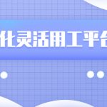 怀化灵活用工平台排名-哪家平台更好