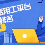 娄底2022灵活用工平台排名