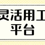 湘西有没有灵活用工平台-哪家好？