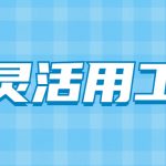 2022年正规的灵活用工公司有哪些?