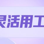 商丘灵活用工平台(什么样的才正规)