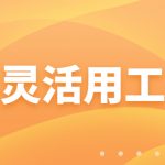 做灵活用工的公司-什么资质更正规