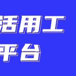 黄冈灵活用工平台哪家好?
