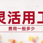 灵活用工平台收费模式是什么-费用一般多少