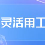 吉安有哪些灵活用工平台-灵活用工平台优势在哪