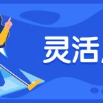 宣城灵活用工平台哪家好?灵活用工和委托代征的关系