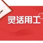 个人所得税核定征收 灵活用工如何核定