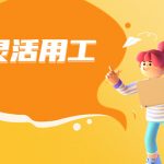 关于委托代征灵活用工是否具有合法性?