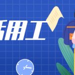 宿州灵活用工平台-灵活用工平台需要遵循的政策