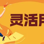 六安灵活用工平台-灵活用工平台相关政策介绍