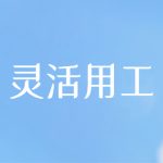 蚌埠灵活用工平台-灵活用工收入类型分析