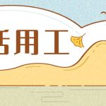 淮南灵活用工平台：灵活用工收入属于个税吗？