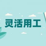 灵活用工场景描述：哪些场景适合灵活用工