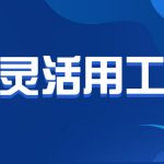 宁德灵活用工平台-灵活用工场景描述?