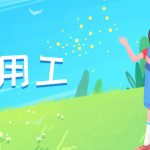 安庆灵活用工平台-灵活用工的6种模式