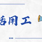 黄山灵活用工平台-灵活用工的模式介绍