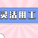 灵活用工平台是干嘛的?灵活用工是什么?