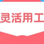 钦州灵活用工平台选择哪家平台好?