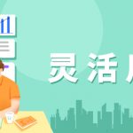 贵港灵活用工平台有哪些?