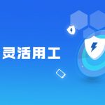 灵活用工模式包括哪些?都有什么形式?