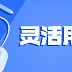 目前市面上灵活用工的税务风险如何避免?