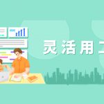 灵活用工服务优势：对企业来说有什么好处?
