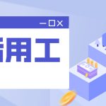 杭州灵活用工平台:灵活用工优势盘点