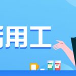 宁波灵活用工平台(灵活用工的具体优势)