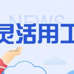 温州灵活用工平台(灵活用工的好处介绍)