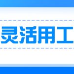 嘉兴灵活用工平台-灵活用工平台哪家好