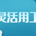 金华灵活用工平台-灵活用工的优势在哪里?