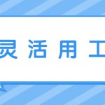 肇庆灵活用工平台如何进行选择怎么对比?