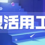 潮州灵活用工平台-灵活用工靠什么赚钱?