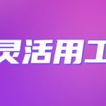 揭阳灵活用工平台-灵活用工靠什么挣钱