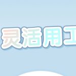 东莞灵活用工平台-灵活用工商业模式