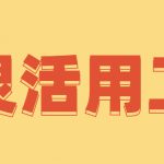 灵活用工有什么好处以及适合什么行业