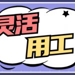 深圳灵活用工平台(灵活用工模式好处介绍)