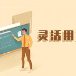 企业如何灵活用工?怎么样才符合标准?