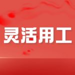 舟山灵活用工平台-灵活用工平台有哪些好处?