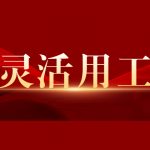 灵活用工前景如何?怎么发展?