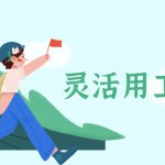 灵活用工平台排名前十的有哪些?