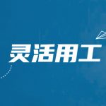 灵活用工的优势与劣势盘点