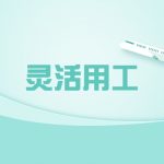 灵活用工平台暴雷哪种平台更正规