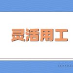 大连灵活用工平台暴雷-可以选择灵活用工吗?